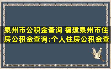 泉州市公积金查询 福建泉州市住房公积金查询：个人住房公积金查询入口